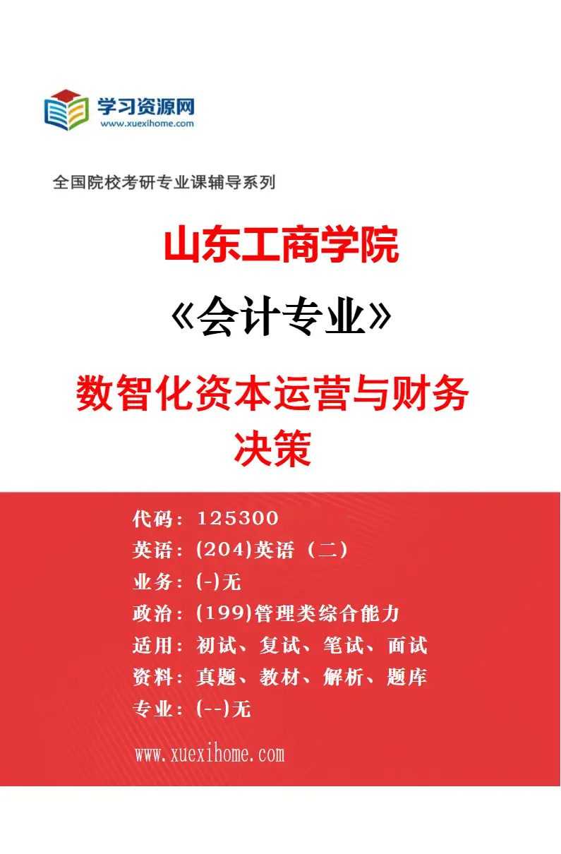 2027年山东工商学院会计专业（01）数智化会计与价值管理研究方向考研资料