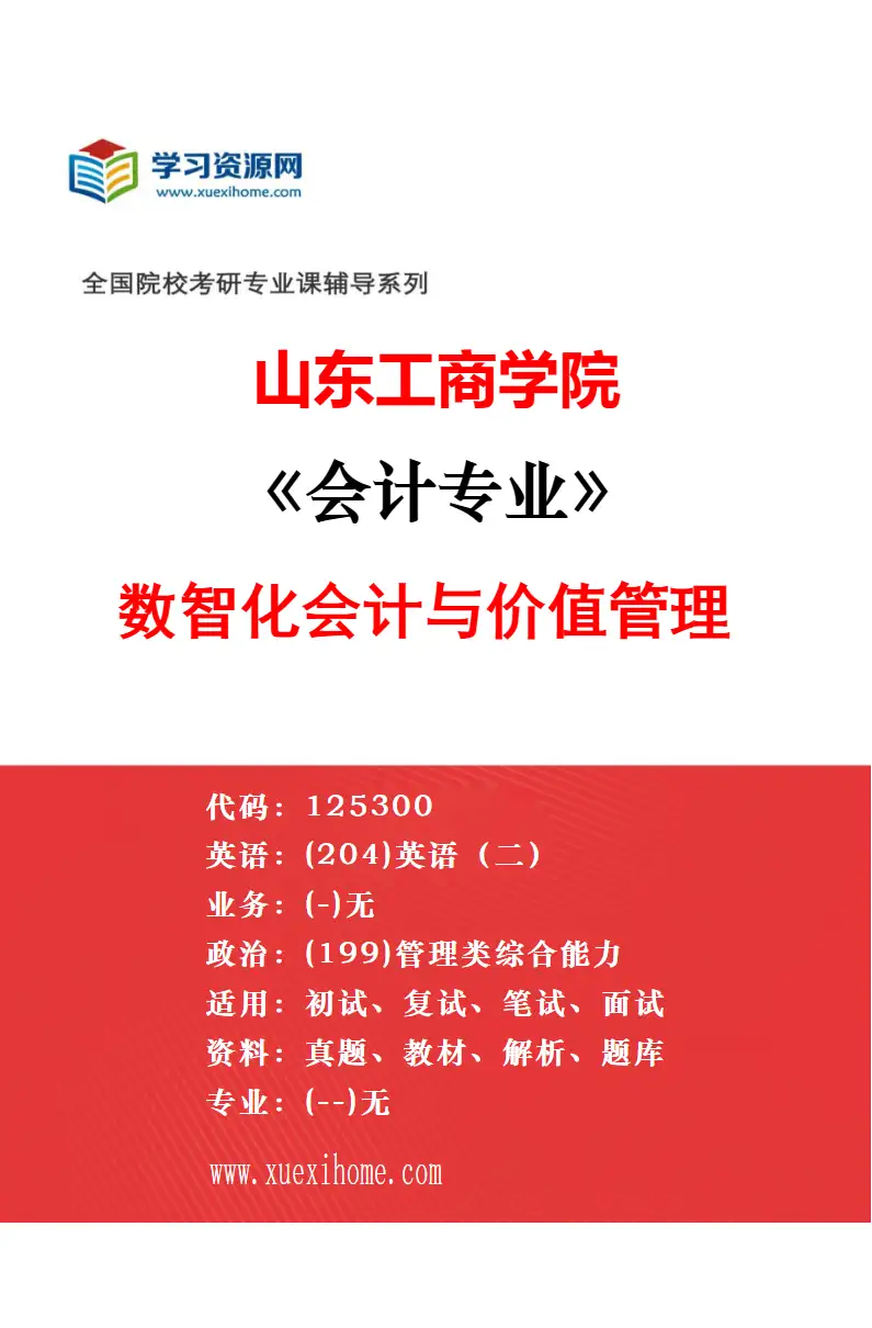 2027年山东工商学院会计专业（03）数智化审计监督与风险治理研究方向考研资料