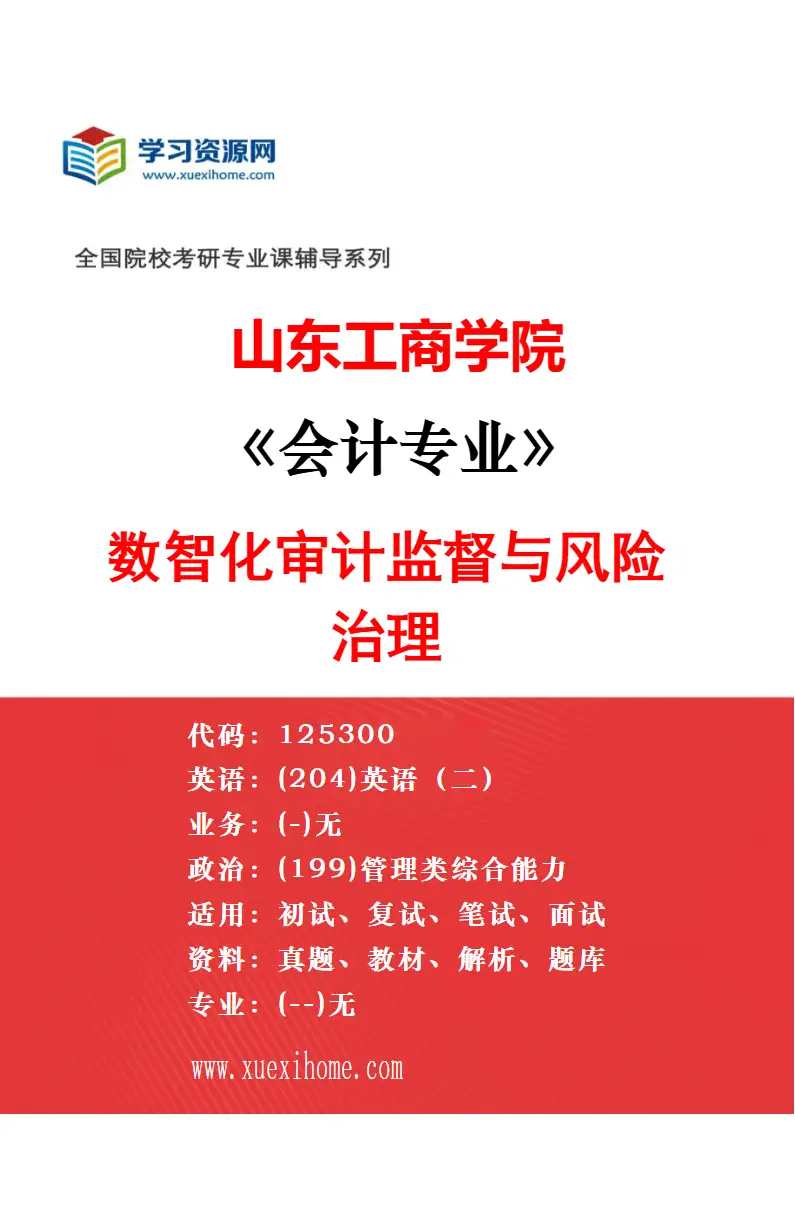 2027年山东工商学院公共管理专业（00）不区分研究方向研究方向考研资料
