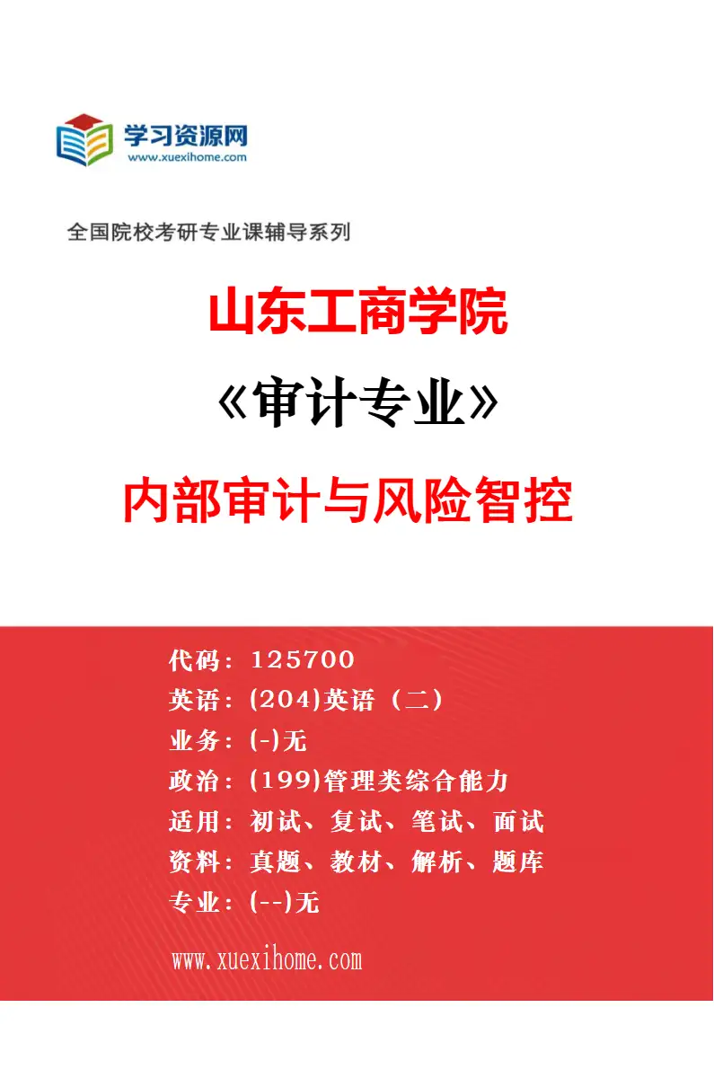 2027年山东工商学院审计专业（03）国家审计与大数据治理研究方向考研资料
