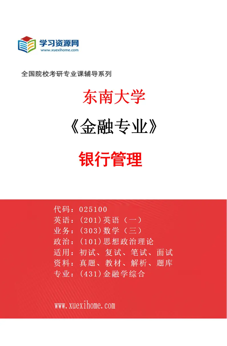 2027年东南大学金融专业（03）银行管理研究方向考研资料