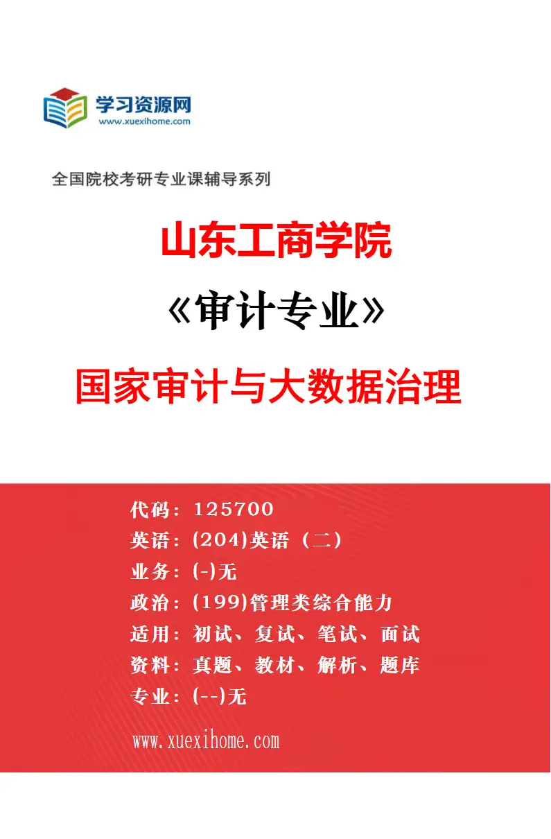 2027年山东工商学院审计专业（01）CPA智能审计与信息鉴证研究方向考研资料