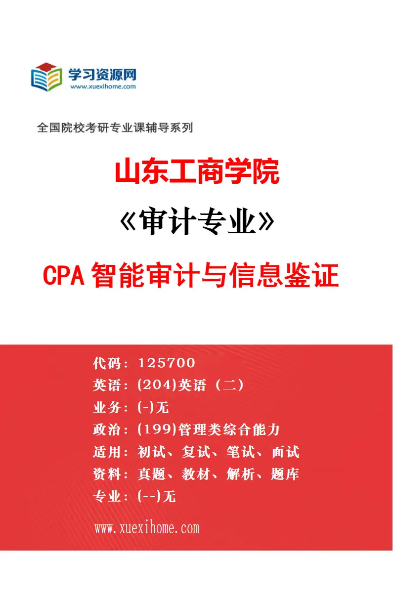 2027年山东工商学院工商管理专业（00）不区分研究方向研究方向考研资料