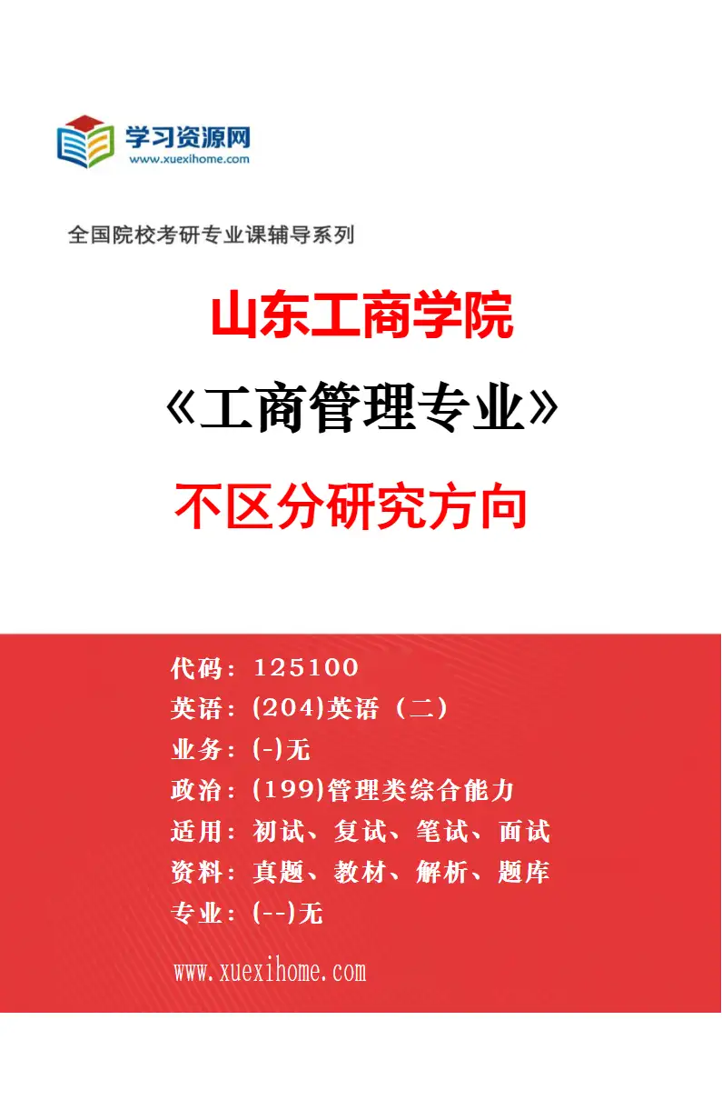 2027年山东工商学院技术经济及管理专业（00）不区分研究方向研究方向考研资料