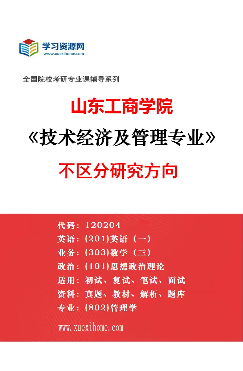 2027年山东工商学院企业管理专业（03）运营与供应链管理研究方向考研资料