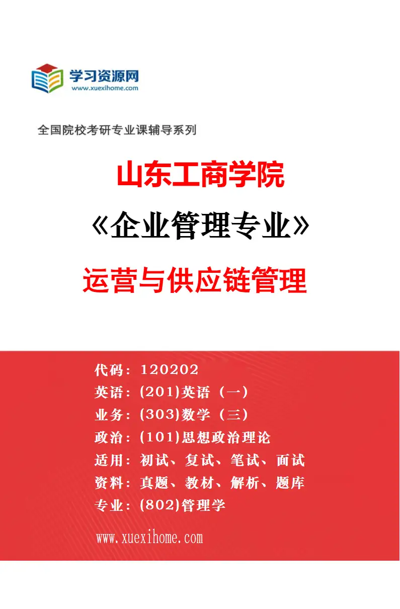 2027年山东工商学院企业管理专业（04）数智文旅与服务创新管理研究方向考研资料
