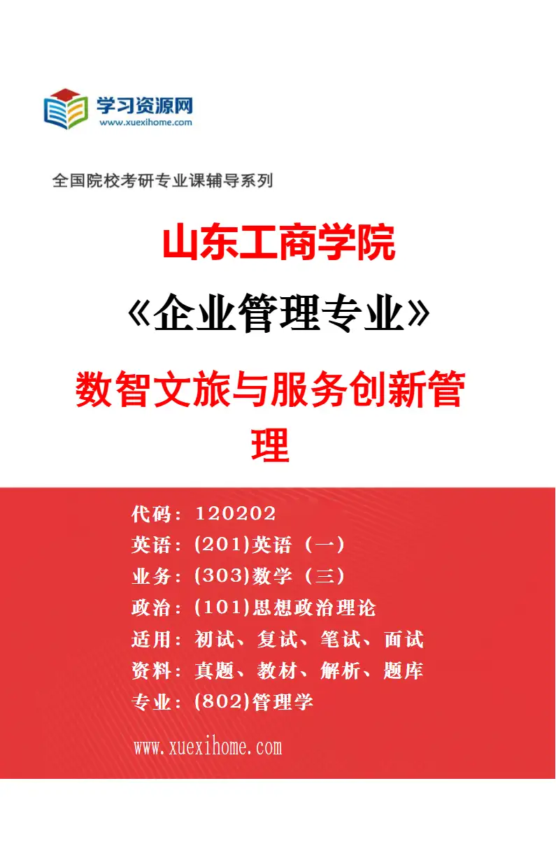 2027年山东工商学院企业管理专业（01）公司理财与ESG治理研究方向考研资料