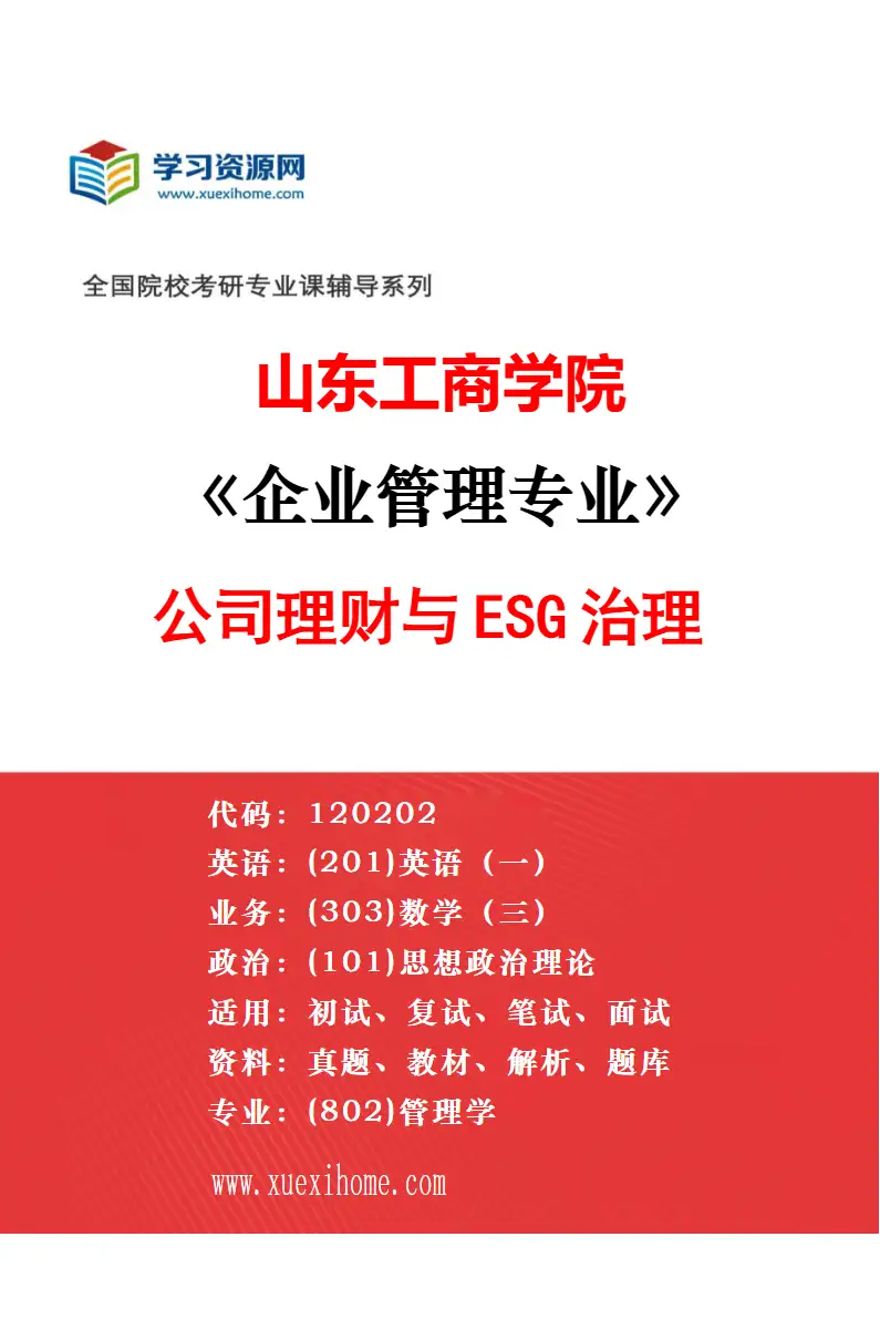 2027年山东工商学院企业管理专业（02）组织行为与人力资源管理研究方向考研资料