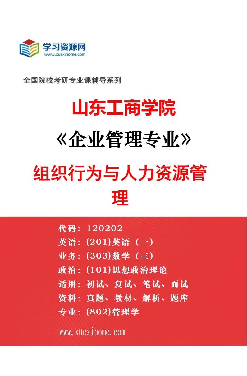 2027年山东工商学院会计学专业（00）不区分研究方向研究方向考研资料