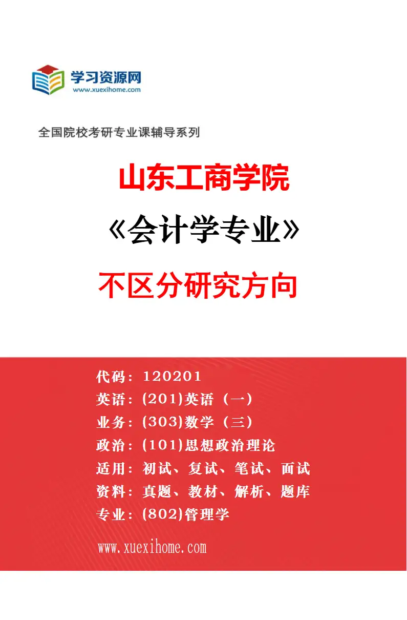2027年山东工商学院工程管理专业（00）不区分研究方向研究方向考研资料