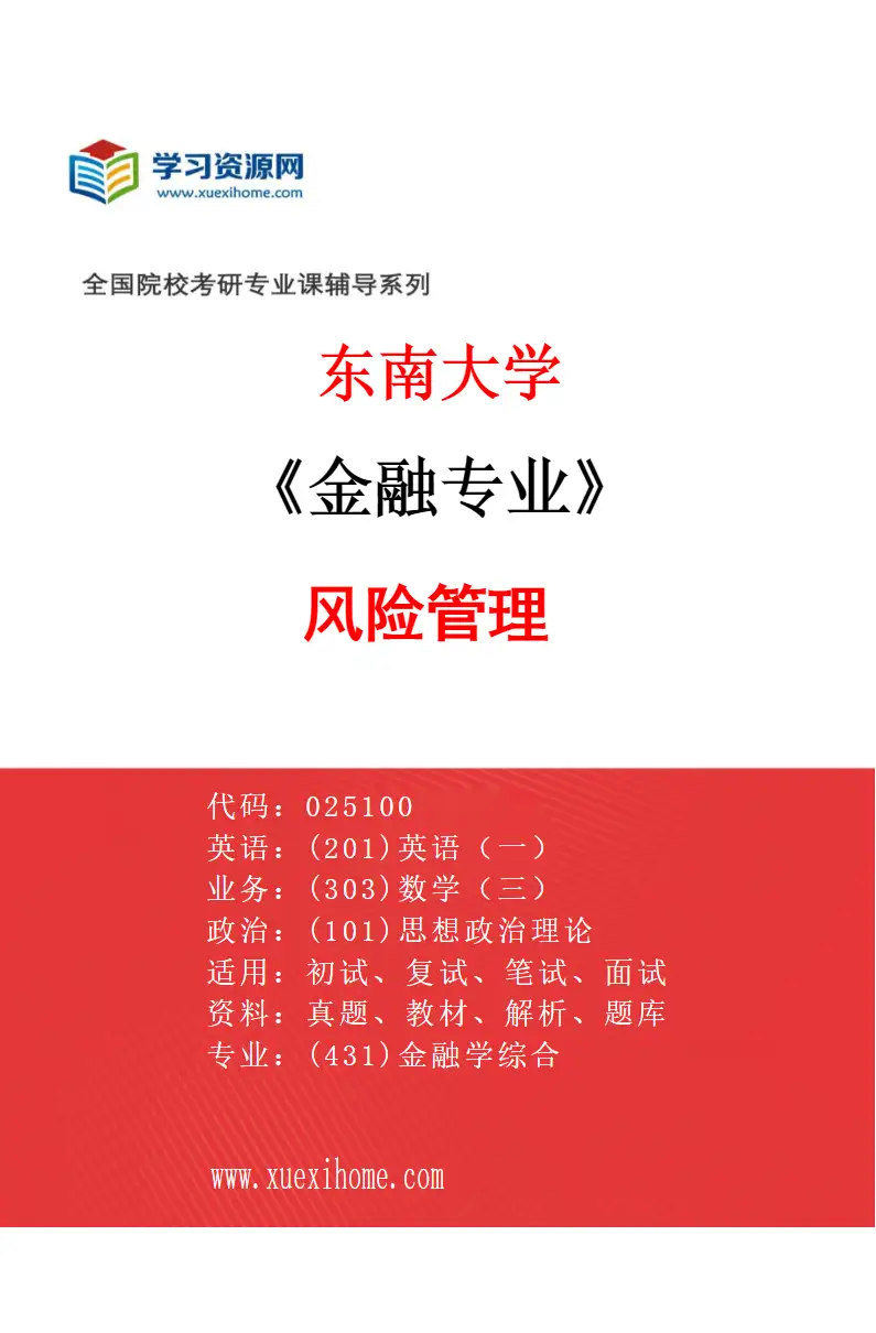 2027年东南大学金融专业（04）风险管理研究方向考研资料