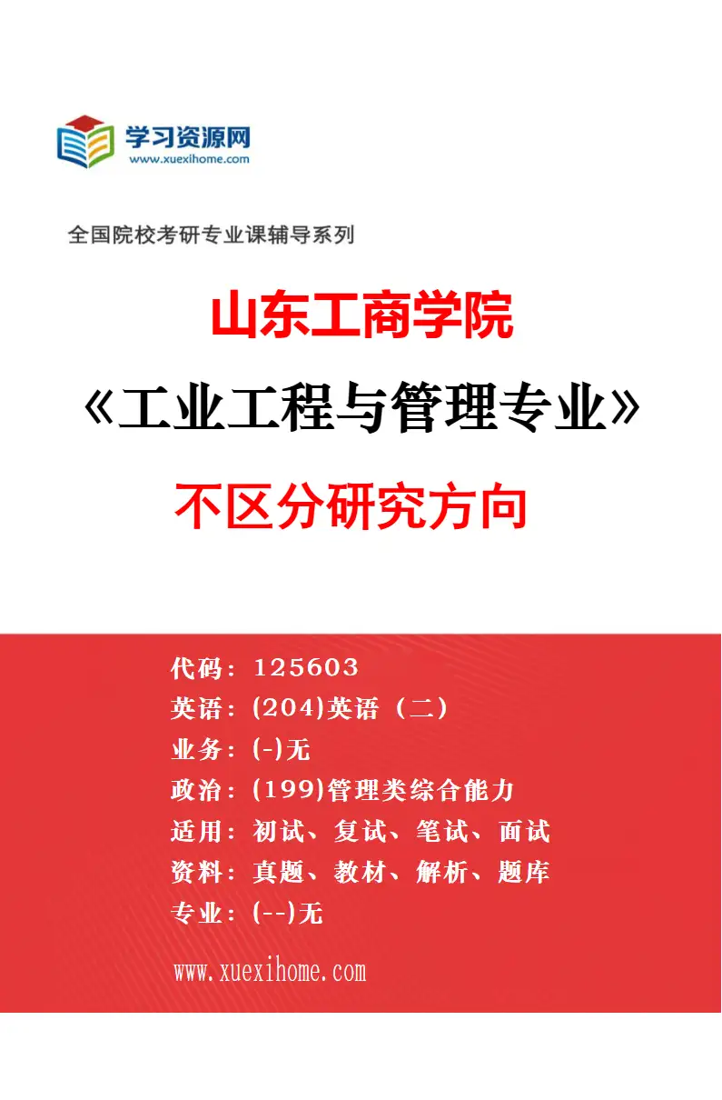 2027年山东工商学院国际商务专业（00）不区分研究方向研究方向考研资料