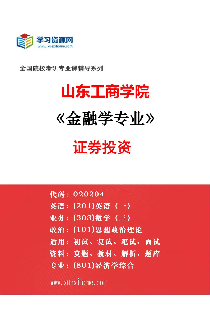2027年山东工商学院金融学专业（01）国际金融研究方向考研资料