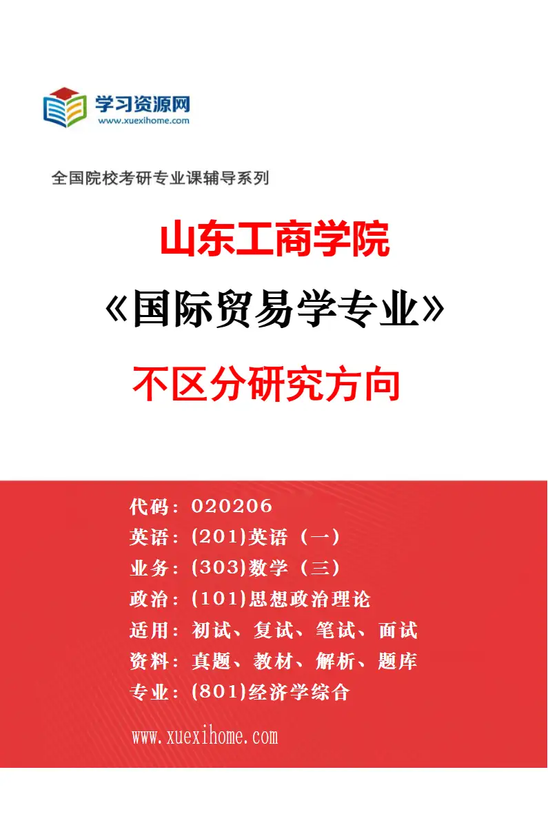 2027年山东工商学院区域经济学专业（00）不区分研究方向研究方向考研资料