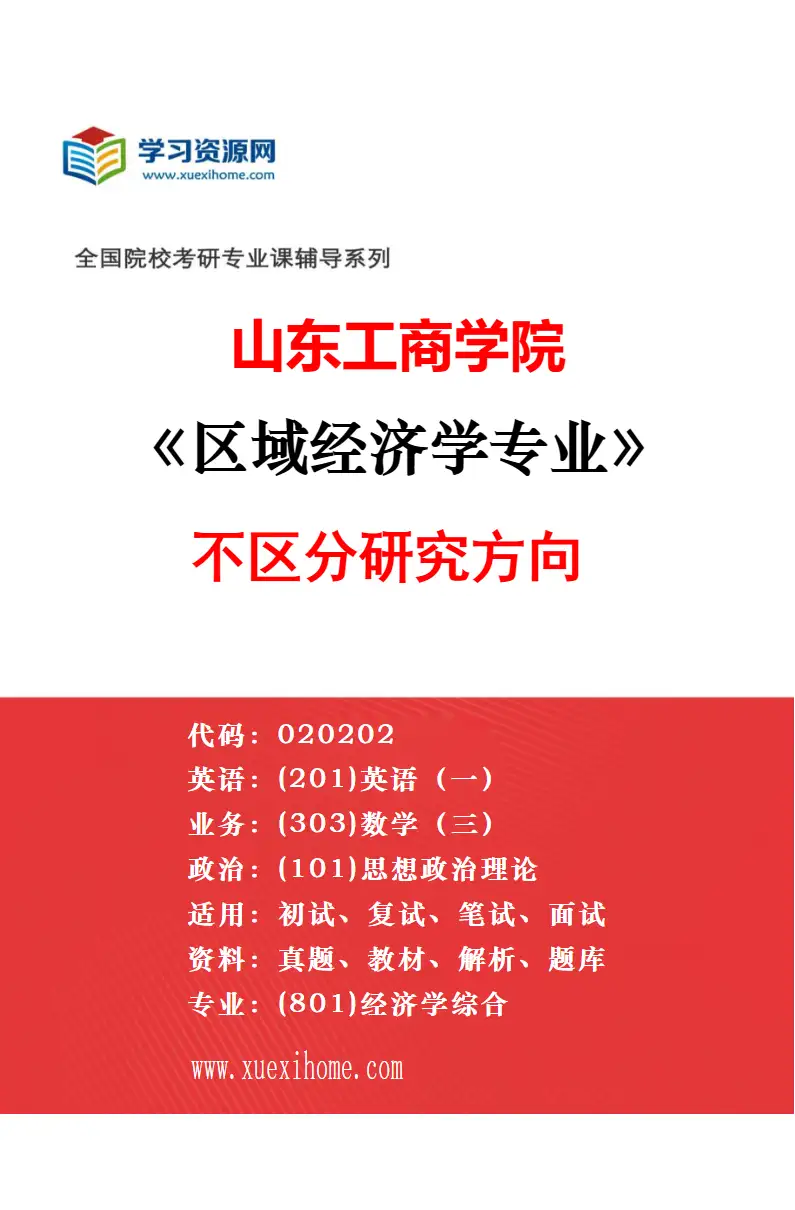 2027年山东工商学院产业经济学专业（00）不区分研究方向研究方向考研资料