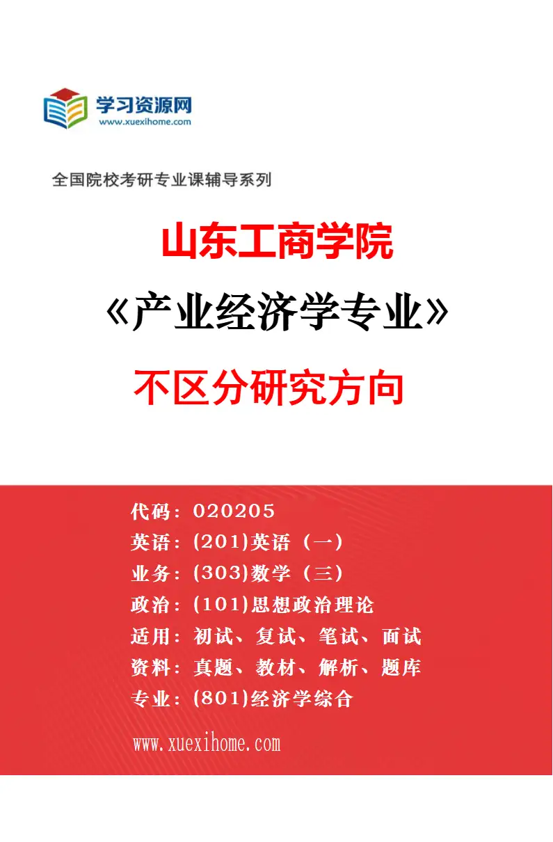2027年山东工商学院财政学专业（00）不区分研究方向研究方向考研资料