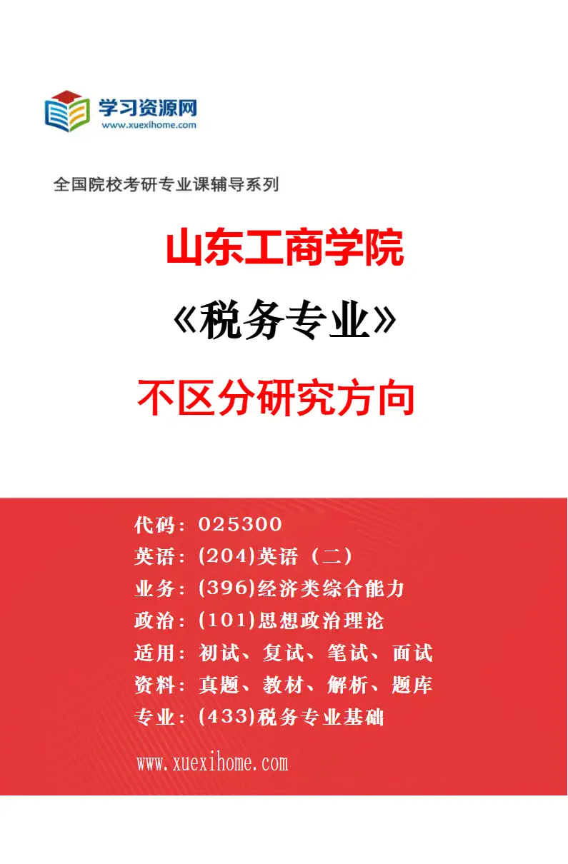 2027年山东工商学院金融专业（00）不区分研究方向研究方向考研资料