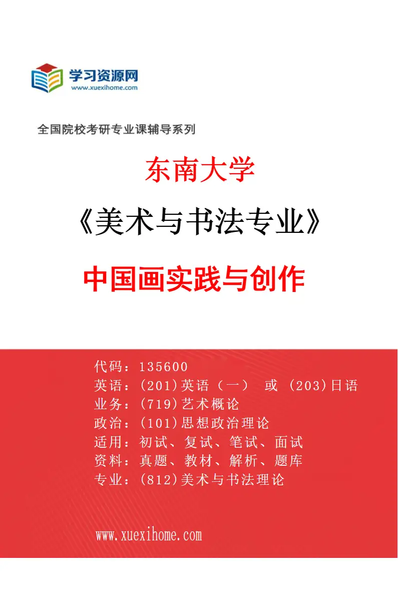 2027年东南大学美术与书法专业（01）中国画实践与创作研究方向考研资料