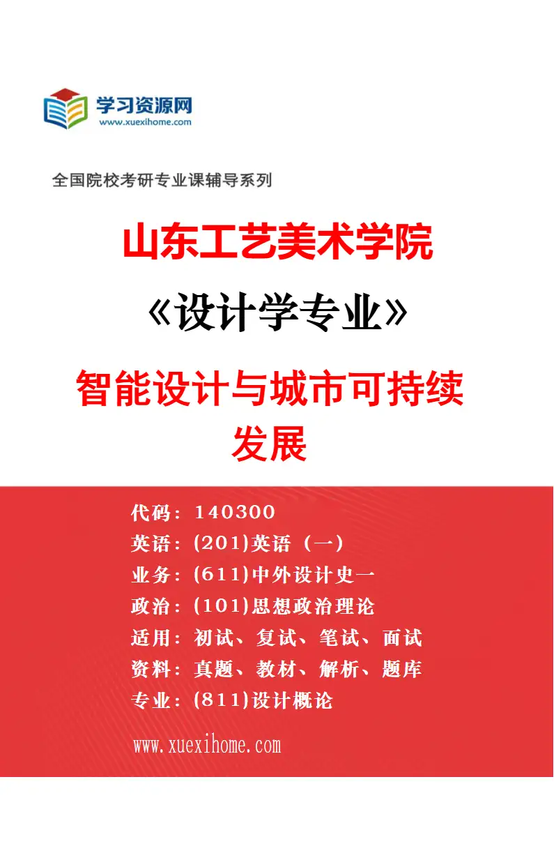 2027年山东工艺美术学院设计学专业（06）民艺学研究方向考研资料