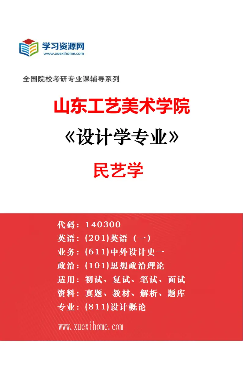 2027年山东工艺美术学院设计学专业（19）智能家居设计研究方向考研资料
