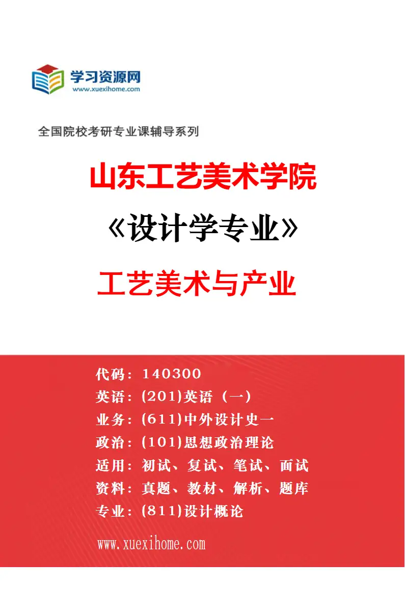 2027年山东工艺美术学院设计学专业（02）设计产业研究方向考研资料