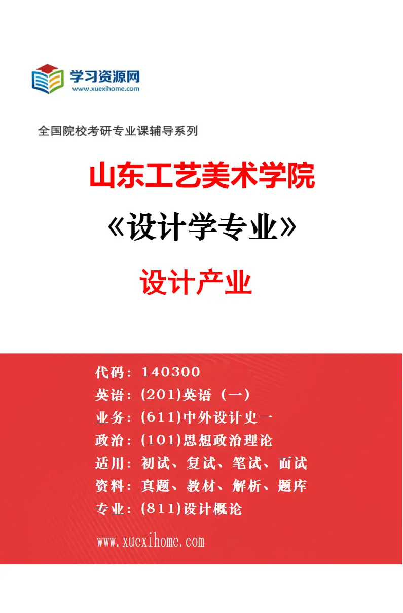 2027年山东工艺美术学院设计学专业（17）手工艺与设计创新研究方向考研资料