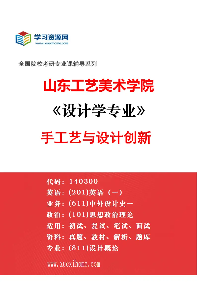2027年山东工艺美术学院设计学专业（12）数字技术与建筑历史及遗产保护研究方向考研资料