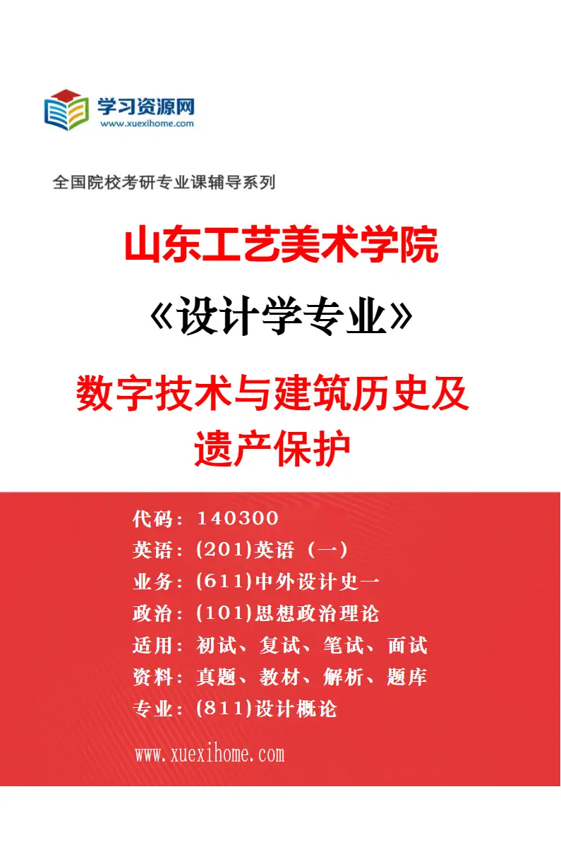 2027年山东工艺美术学院设计学专业（16）可持续设计研究方向考研资料