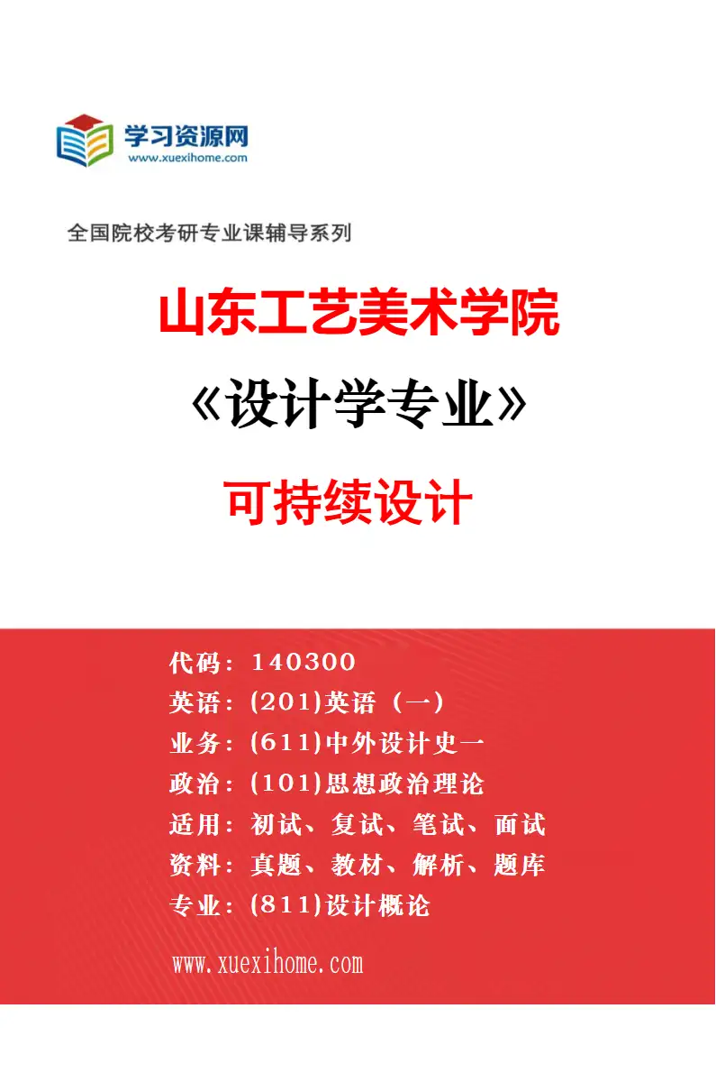 2027年山东工艺美术学院设计学专业（13）乡村人居环境研究方向考研资料
