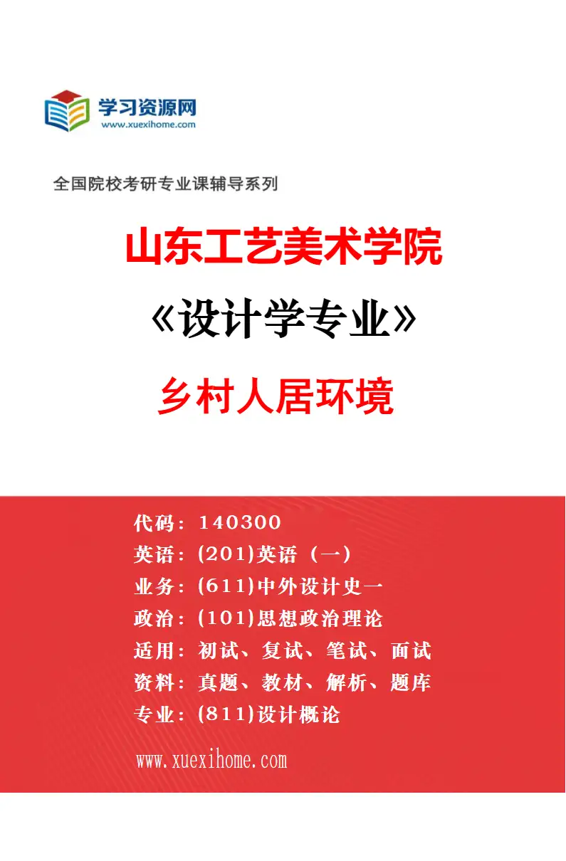 2027年山东工艺美术学院设计学专业（09）城市更新研究方向考研资料