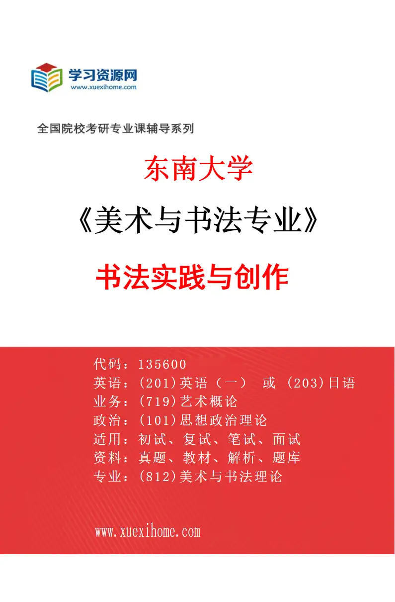 2027年东南大学美术与书法专业（03）书法实践与创作研究方向考研资料