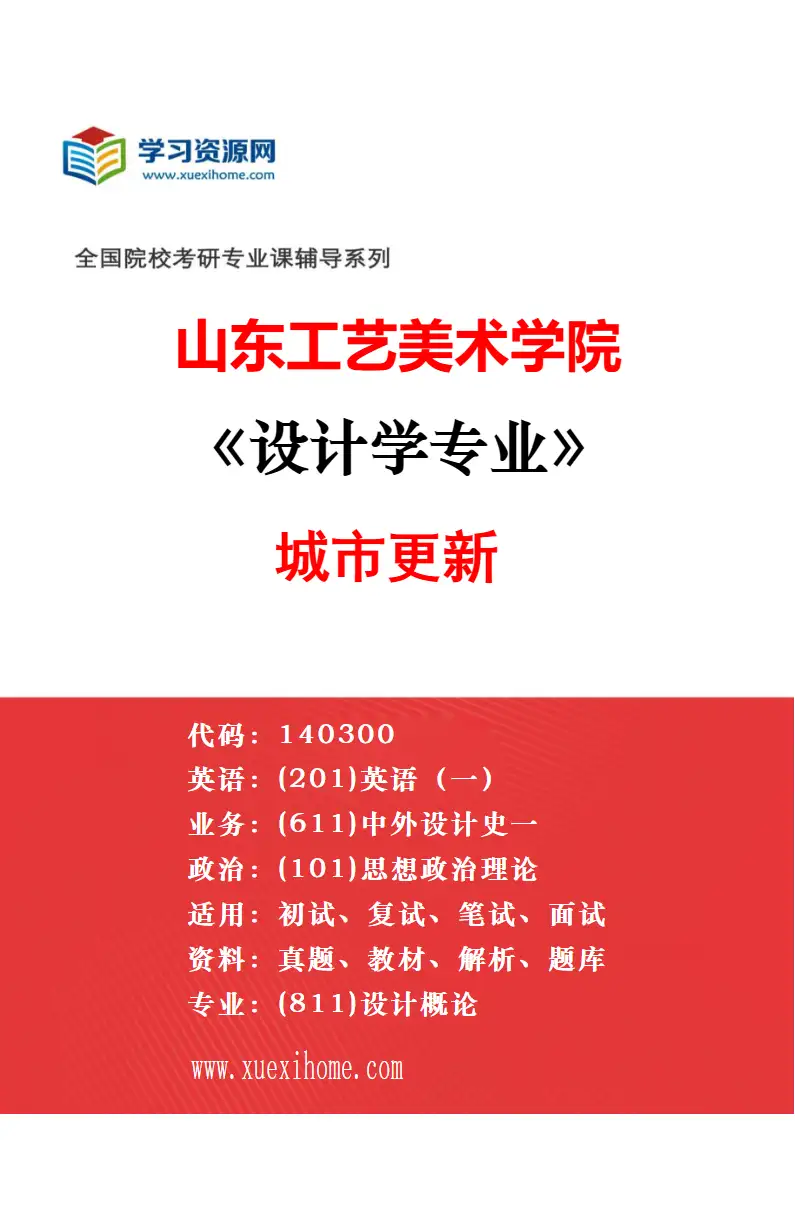 2027年山东工艺美术学院设计学专业（05）中国传统造物艺术研究方向考研资料