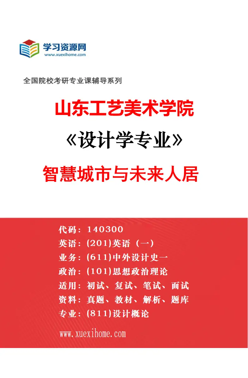 2027年山东工艺美术学院设计学专业（18）智能交互设计研究方向考研资料