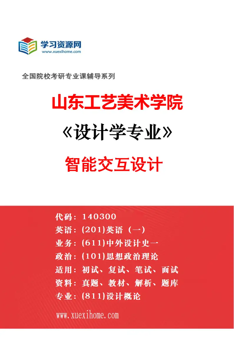2027年山东工艺美术学院设计学专业（08）叙事设计学研究方向考研资料