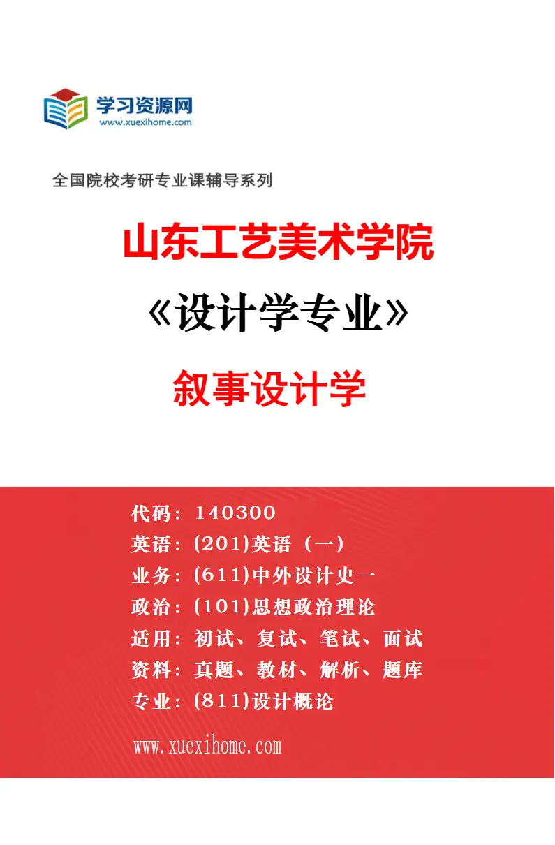 2027年山东工艺美术学院设计学专业（20）服装数智科技与时尚创新研究方向考研资料