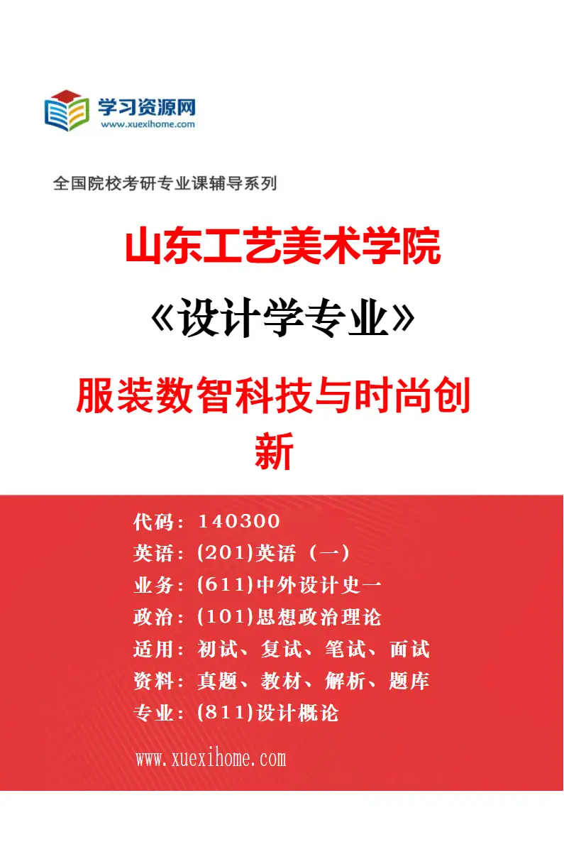 2027年山东工艺美术学院设计学专业（14）工业设计思维与创新方法研究方向考研资料