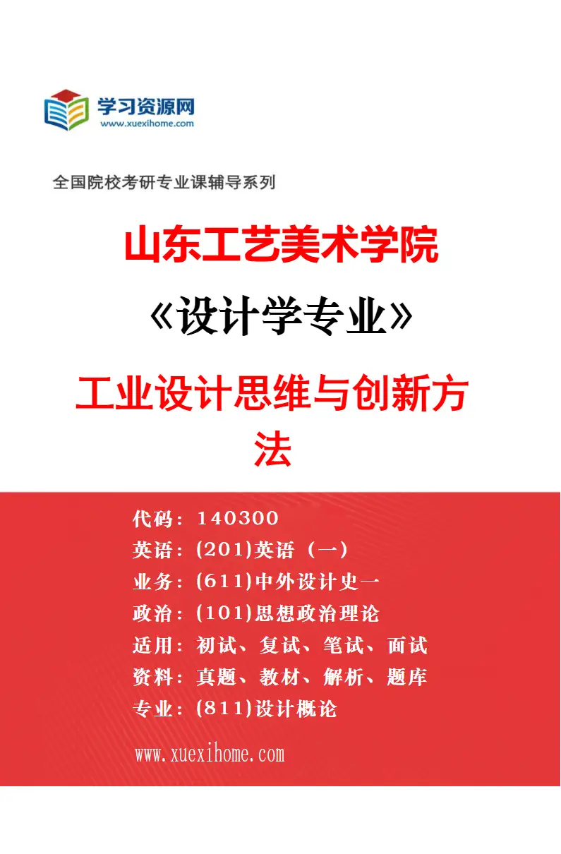 2027年山东工艺美术学院设计学专业（03）设计管理研究方向考研资料