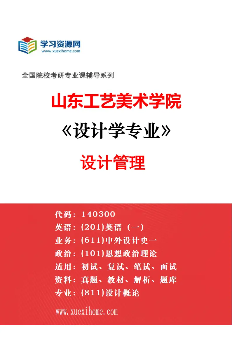 2027年山东工艺美术学院设计学专业（04）非物质文化遗产研究方向考研资料