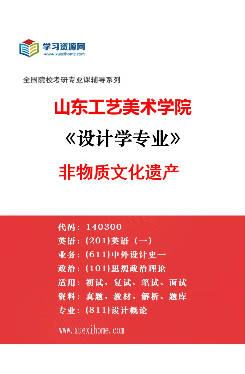 2027年山东工艺美术学院设计学专业（01）设计历史与理论研究方向考研资料