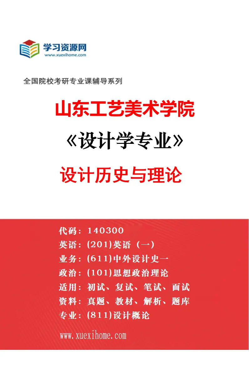 2027年山东工艺美术学院设计学专业（15）人机协同工业设计智能优化研究方向考研资料