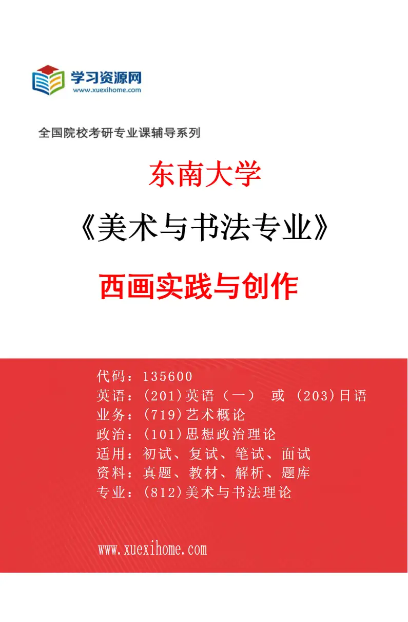 2027年东南大学美术与书法专业（02）西画实践与创作研究方向考研资料