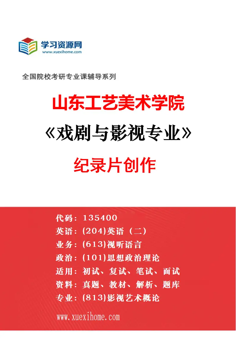 2027年山东工艺美术学院戏剧与影视专业（03）影视动画策划与创作研究方向考研资料