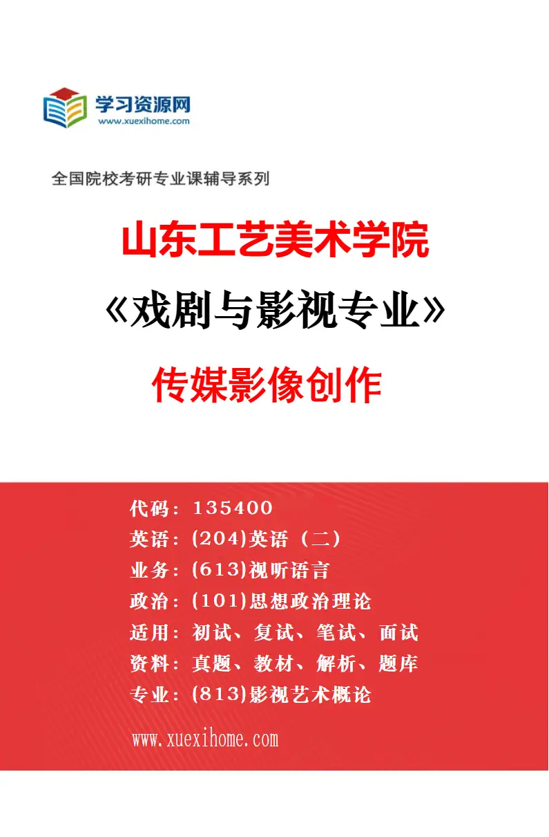 2027年山东工艺美术学院戏剧与影视专业（02）纪录片创作研究方向考研资料