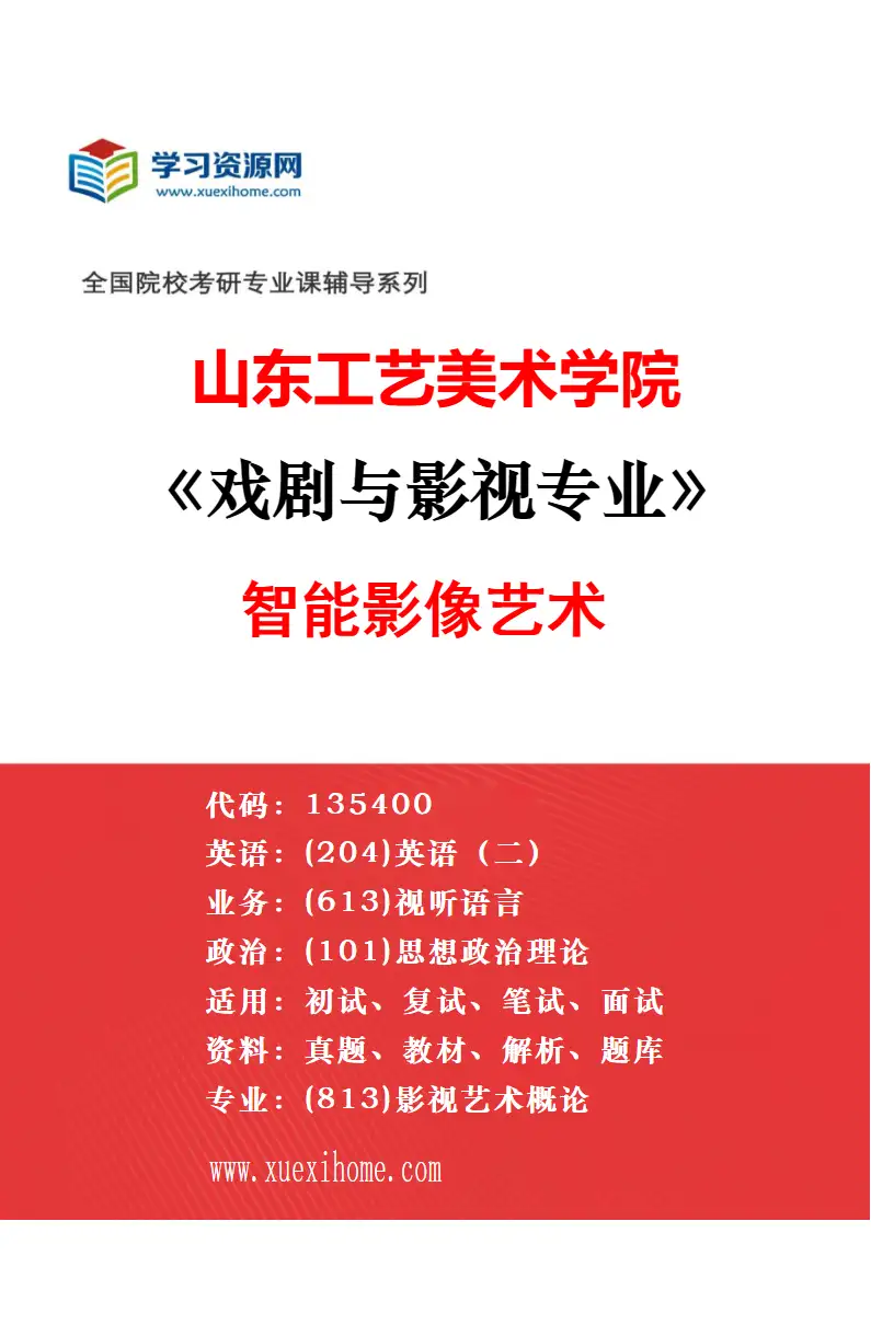 2027年山东工艺美术学院戏剧与影视专业（03）影视动画策划与创作研究方向考研资料