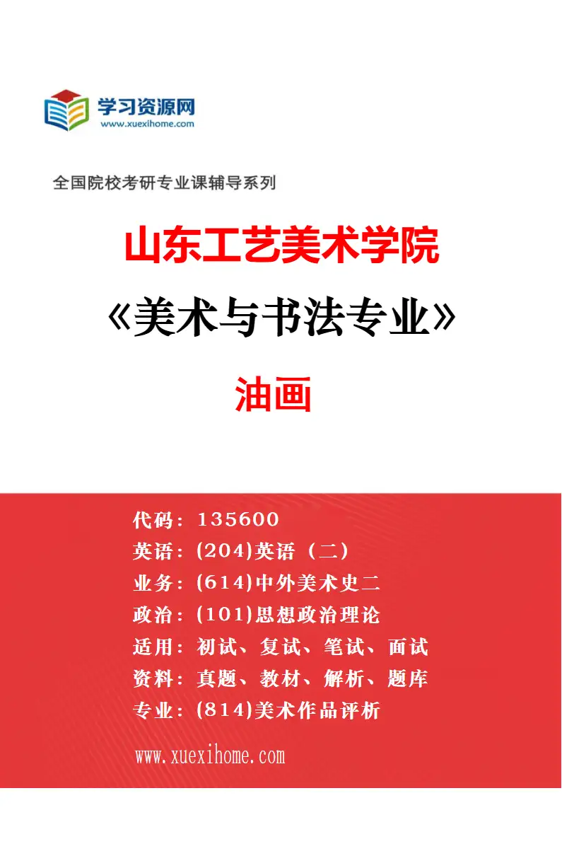 2027年山东工艺美术学院美术与书法专业（01）中国画（人物、山水、花鸟）研究方向考研资料