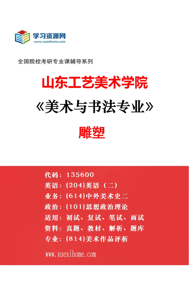 2027年山东工艺美术学院美术与书法专业（06）书法研究方向考研资料