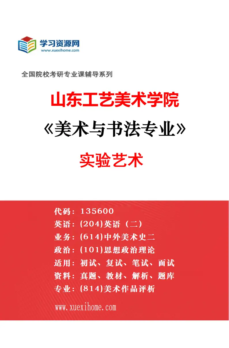 2027年山东工艺美术学院美术与书法专业（05）艺术疗愈研究方向考研资料