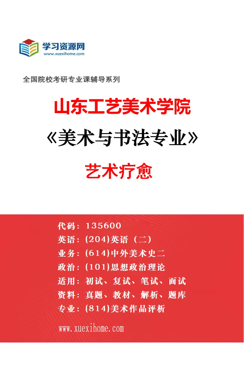 2027年山东工艺美术学院艺术学专业（07）美育理论与实践研究方向考研资料