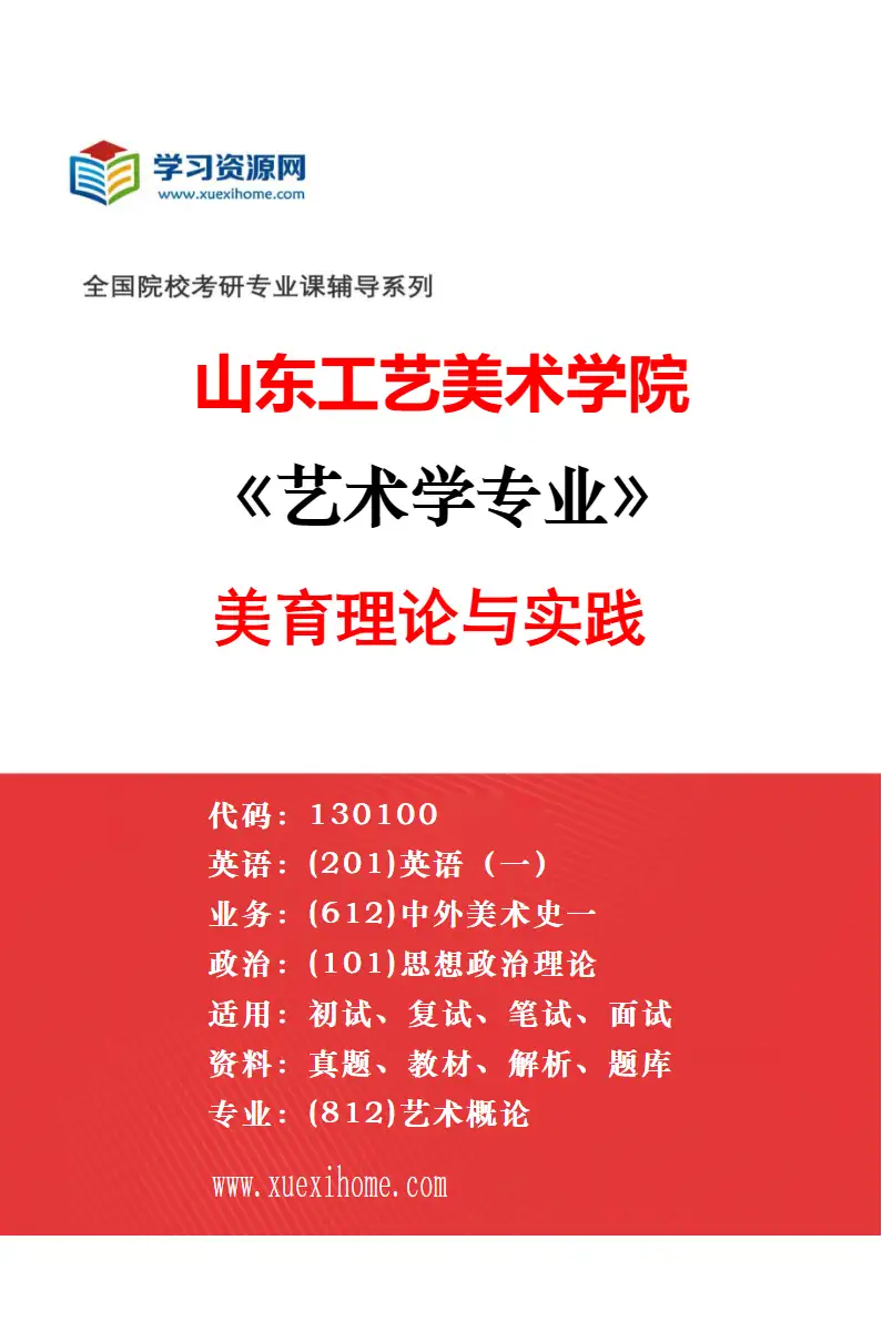 2027年山东工艺美术学院艺术学专业（03）艺术批评研究方向考研资料