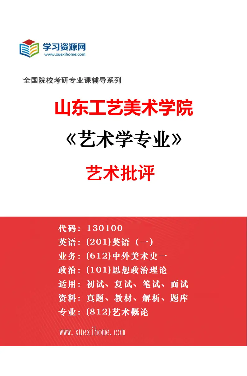 2027年山东工艺美术学院艺术学专业（02）艺术美学研究方向考研资料
